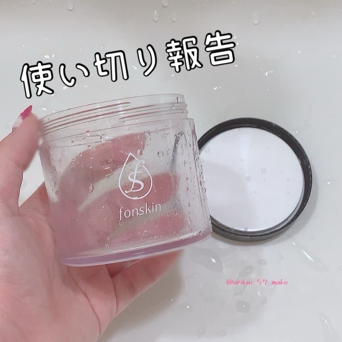 《使い切り報告》