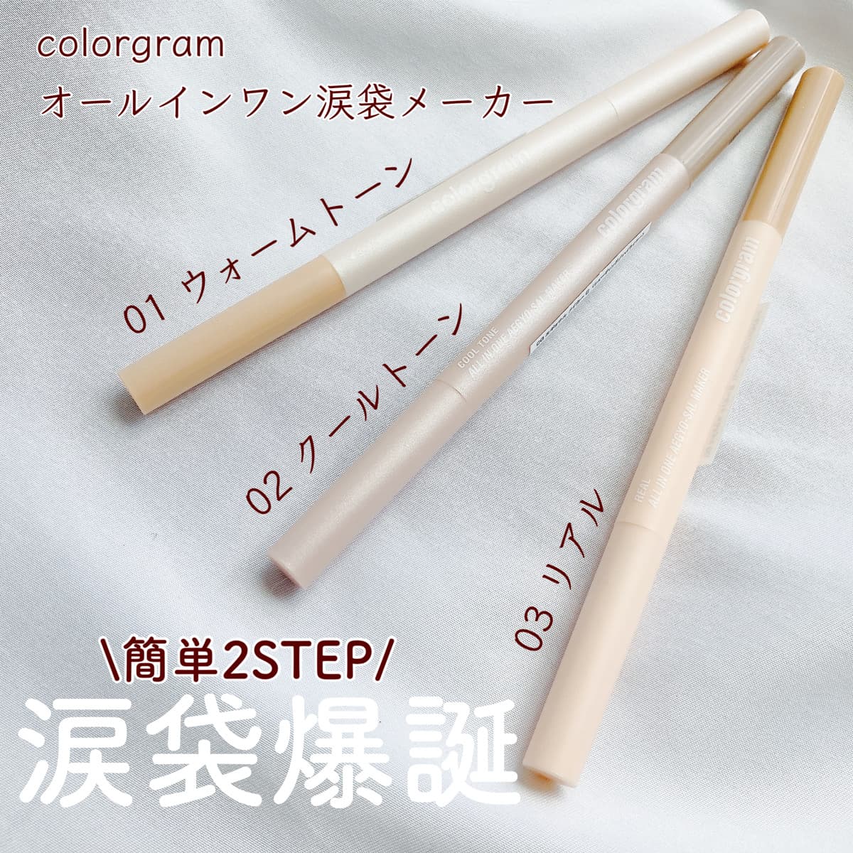 涙袋爆誕