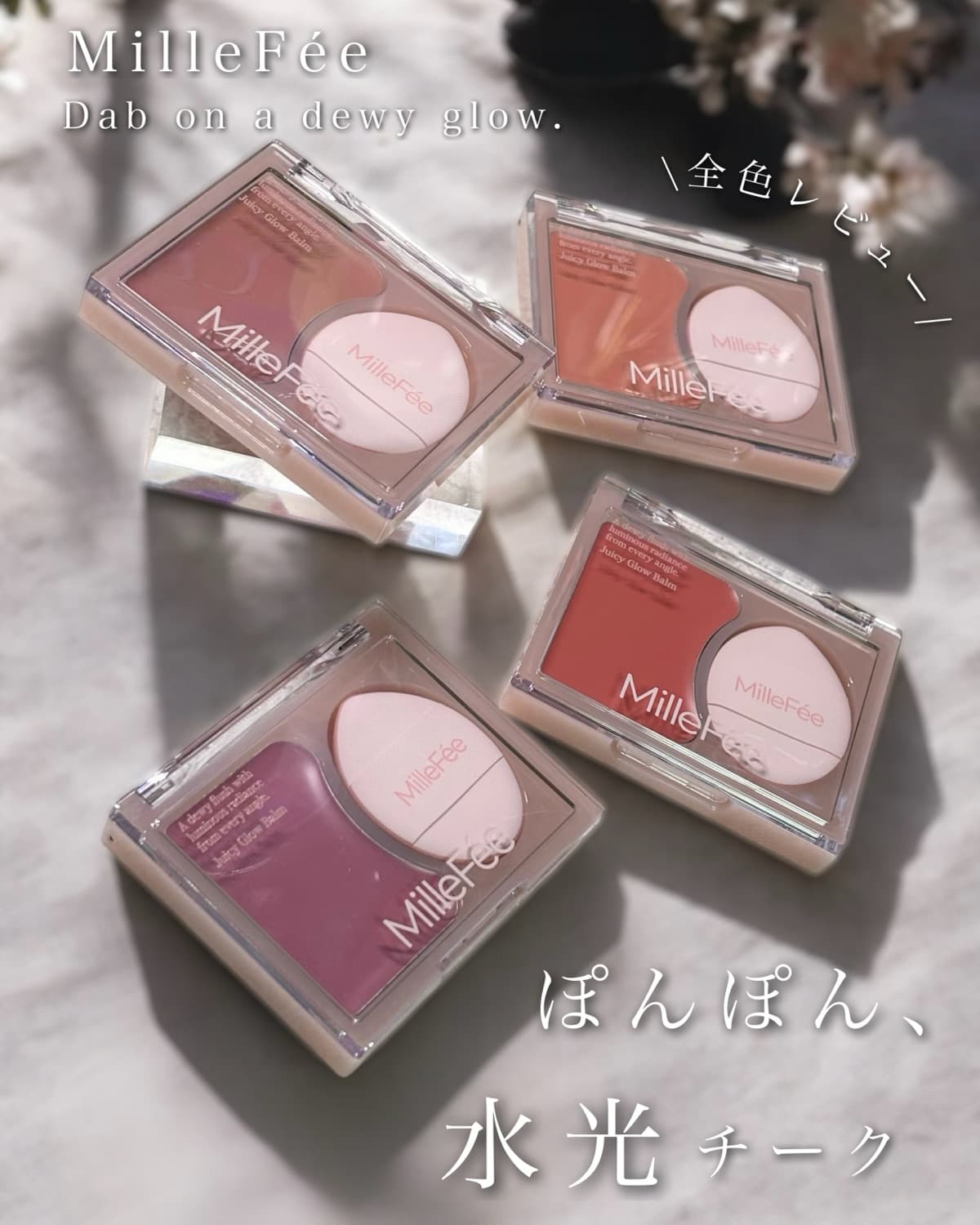 新作じゅわっと水光チーク