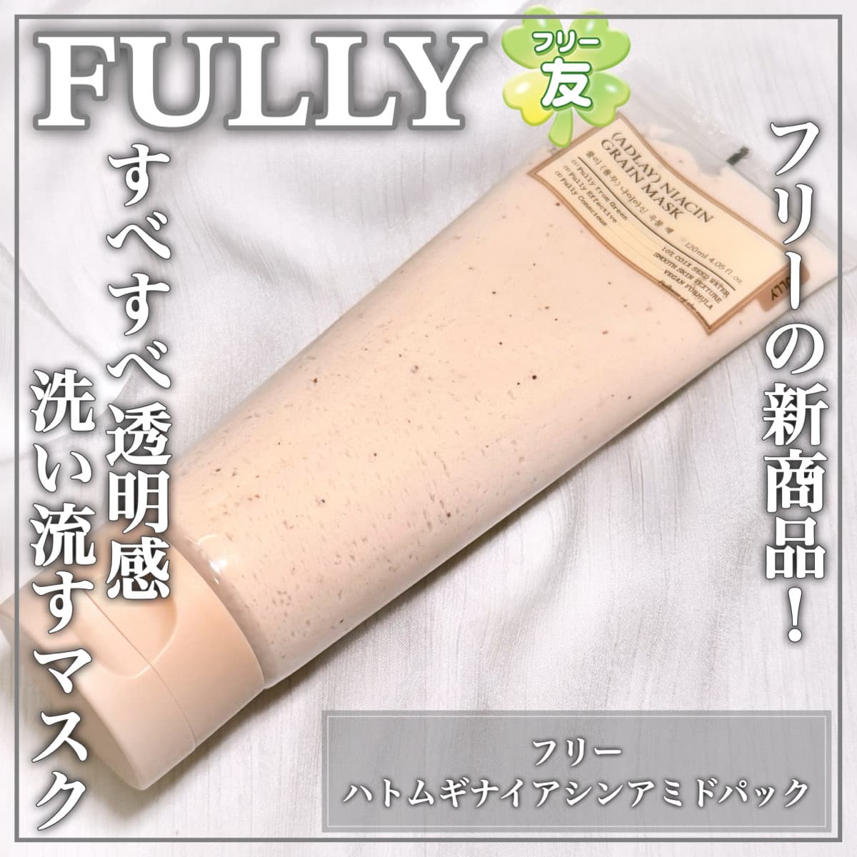 新作！すべっすべしっとりマスクパック