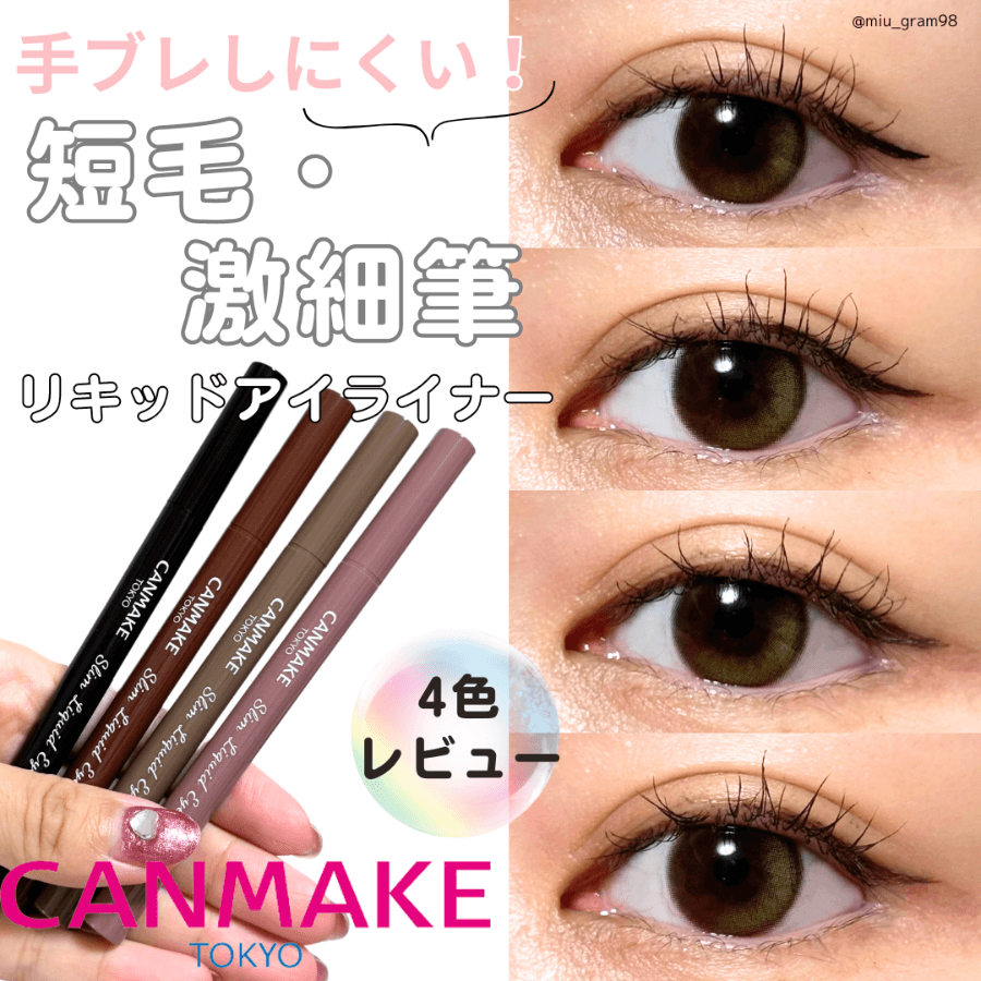 キャンメイクのスリムリキッドアイライナー全色レビュー✨