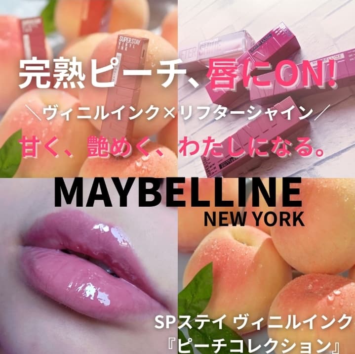 完熟ピーチ、唇にON！　甘く、艶めく、わたしになる。