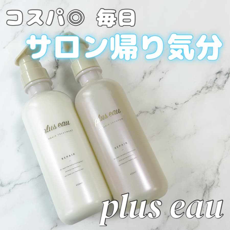 プリュスオーからダメージケアのシャンプーがでた！