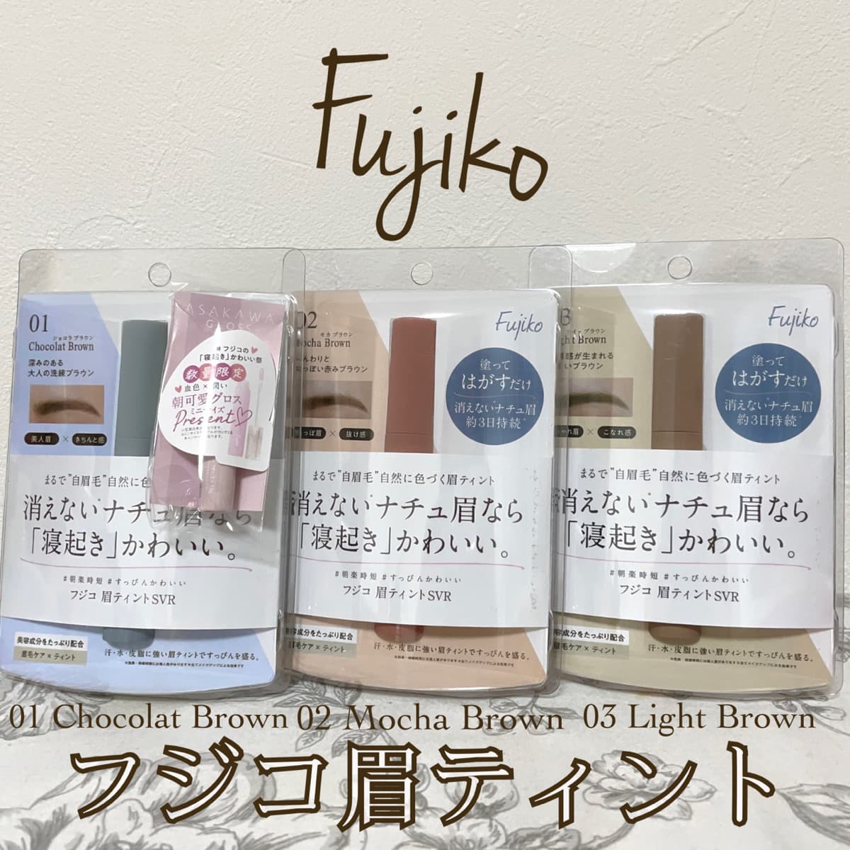 フジコ🥸眉ティントが優秀すぎる！