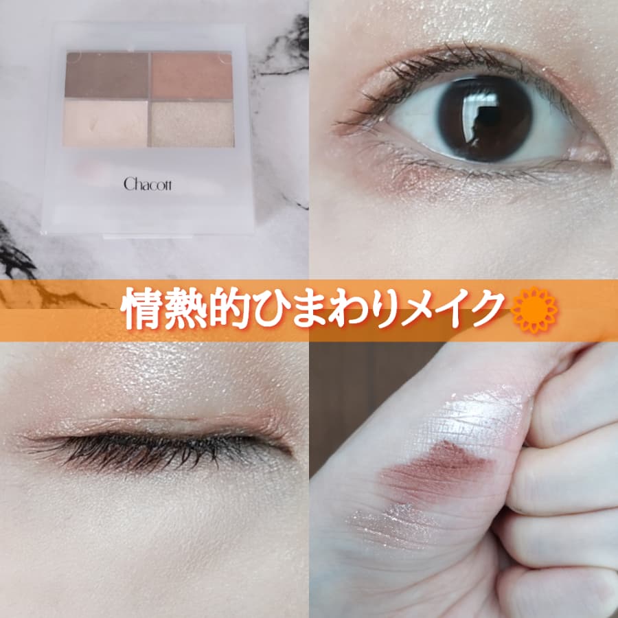 情熱的ひまわりメイク