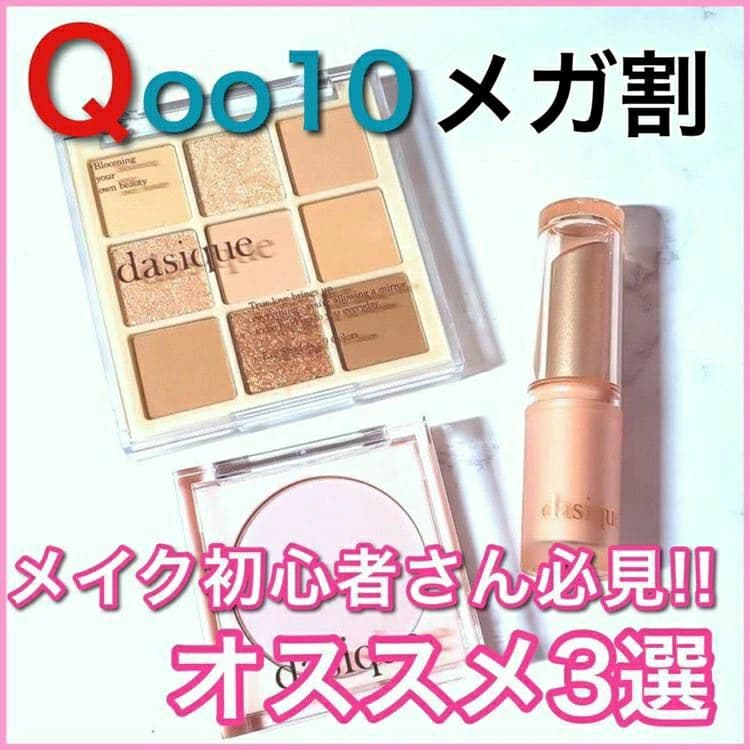＼メガ割で買って欲しい！／
【メイク初心者さんにオススメした
い厳選コスメ3選！
