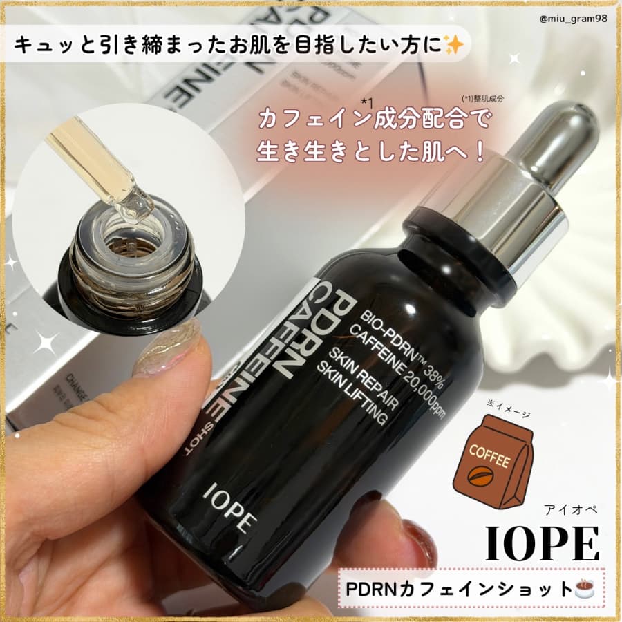 IOPEのカフェインセラムでお肌スッキリ☕️✨
