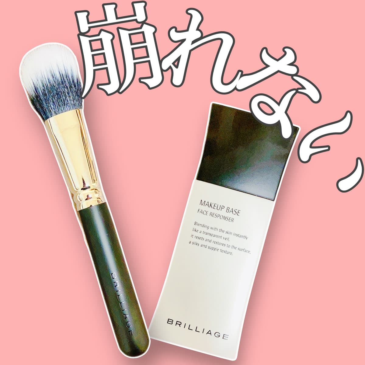 BRILLIAGEのベースメイク
