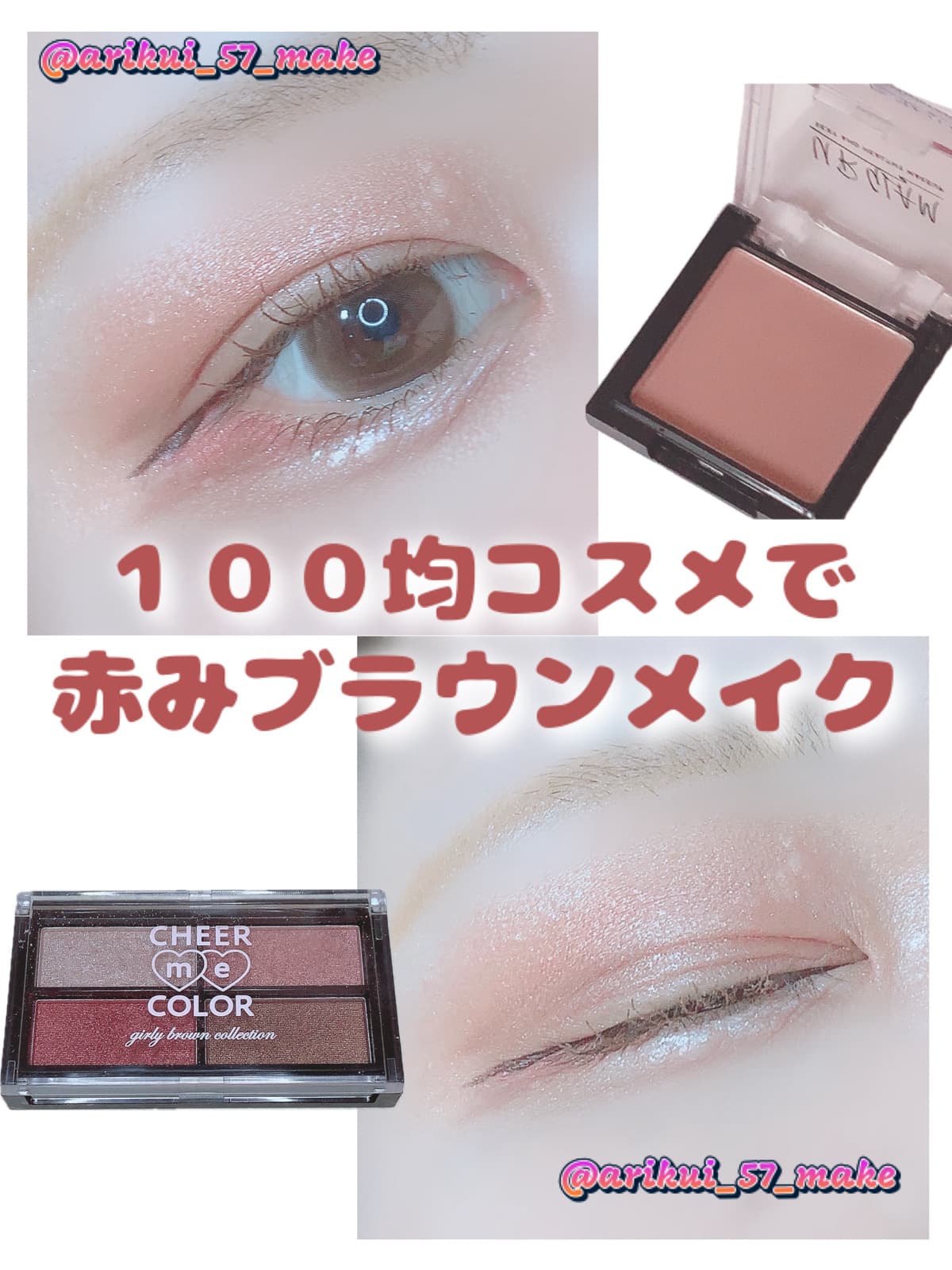 \１００均コスメで赤みブラウンメイク/