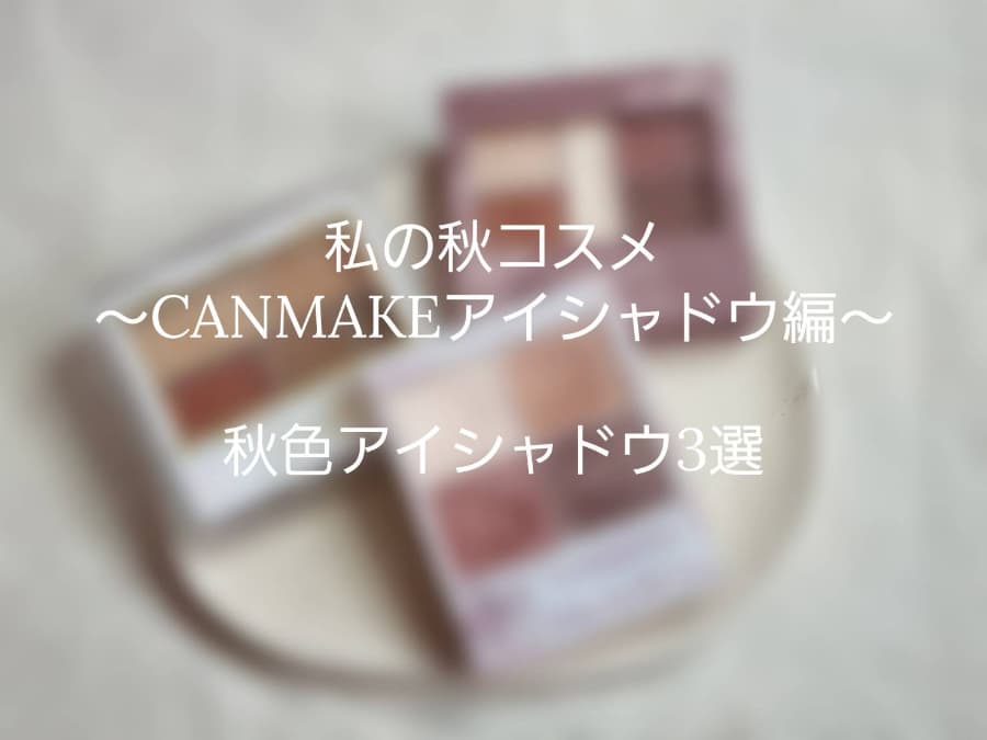 私の秋コスメ～CANMAKEアイシャドウ編～