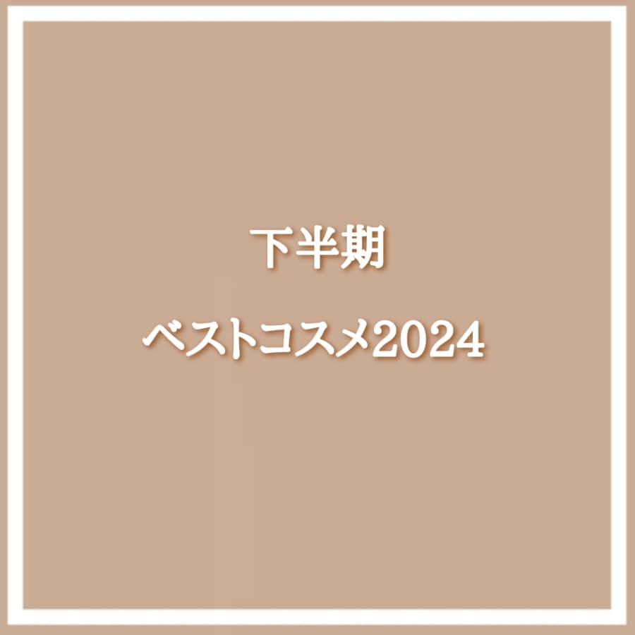 下半期ベストコスメ2024