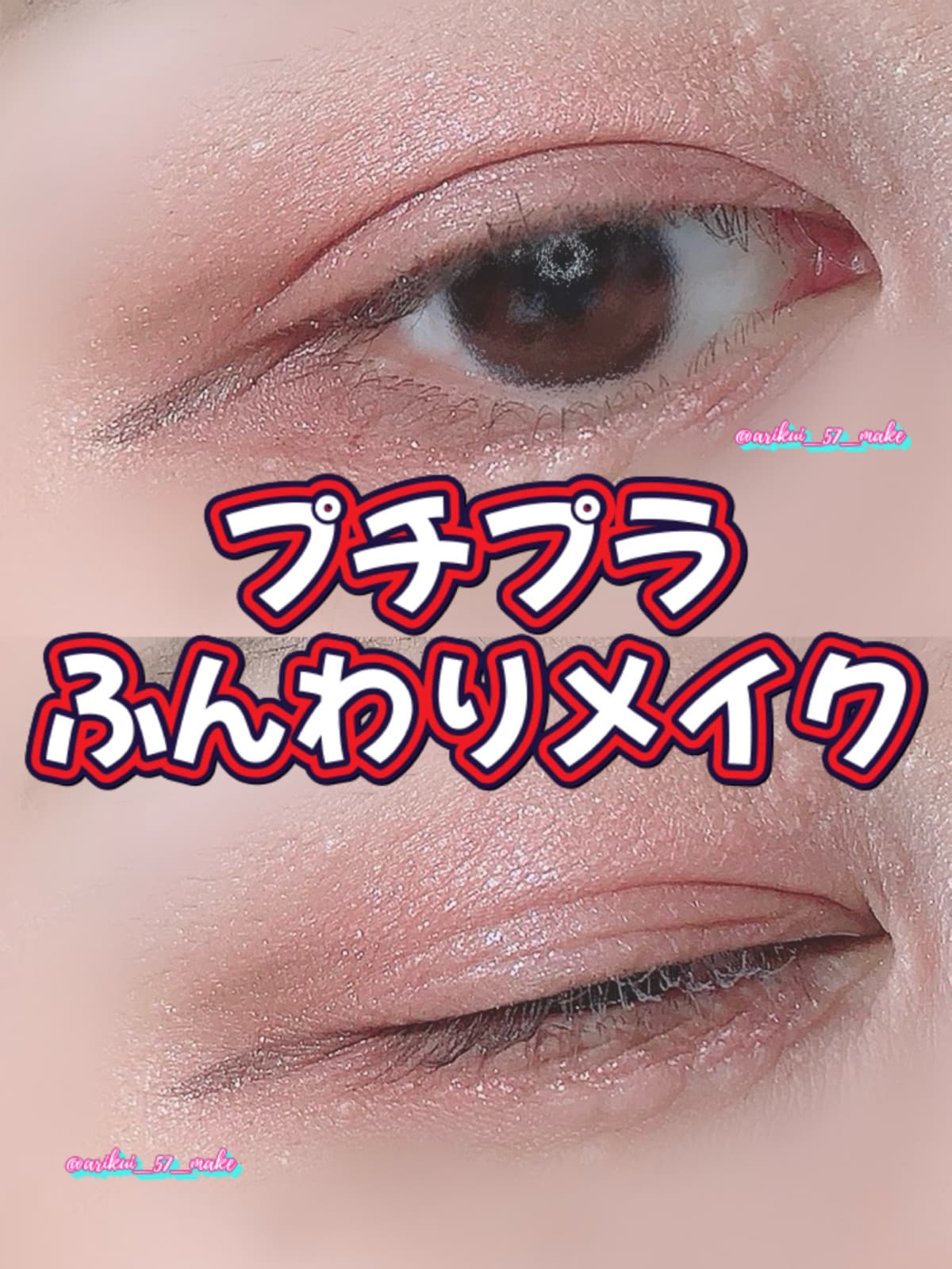 ⋱プチプラふんわりメイク⋰