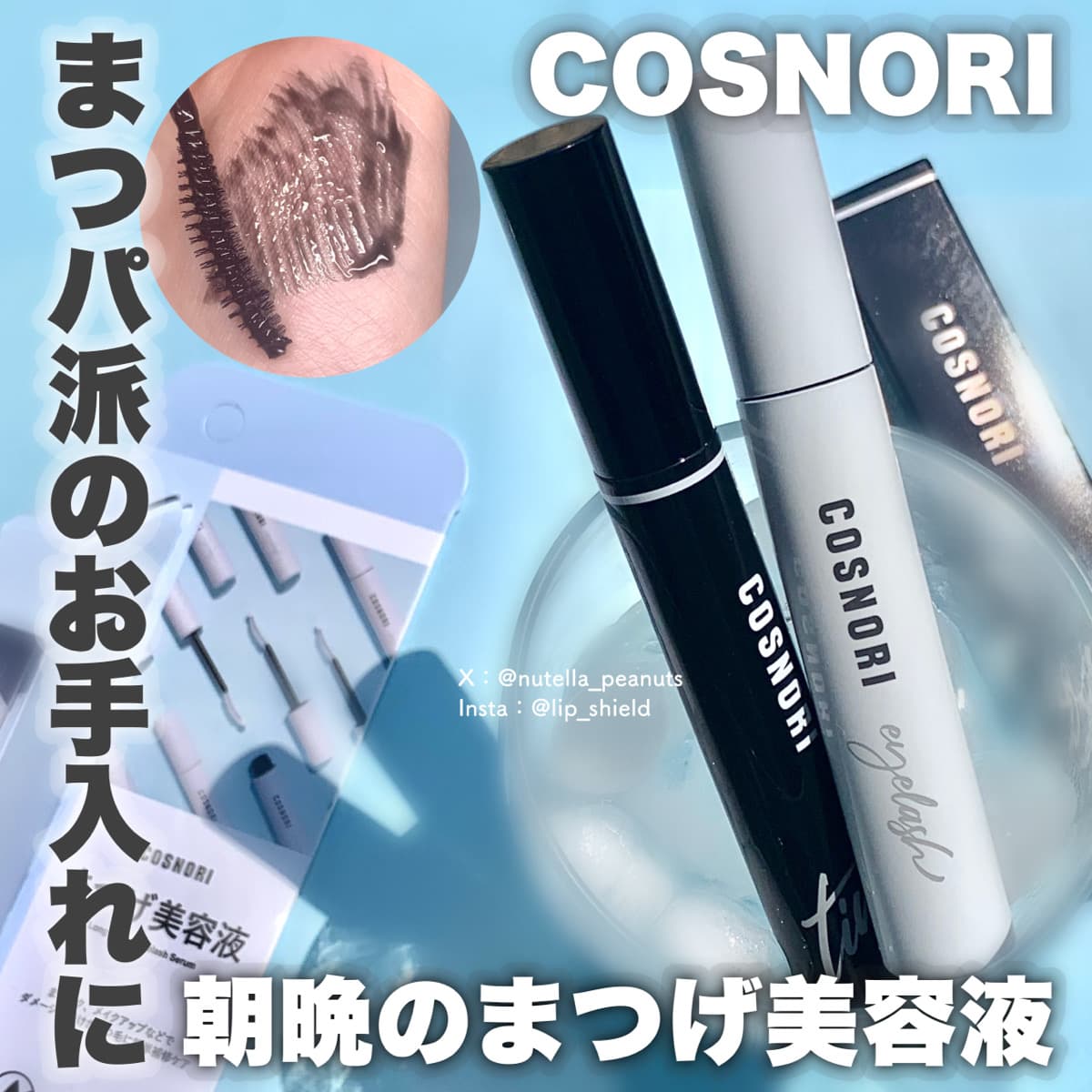 朝晩のまつげ美容液習慣！