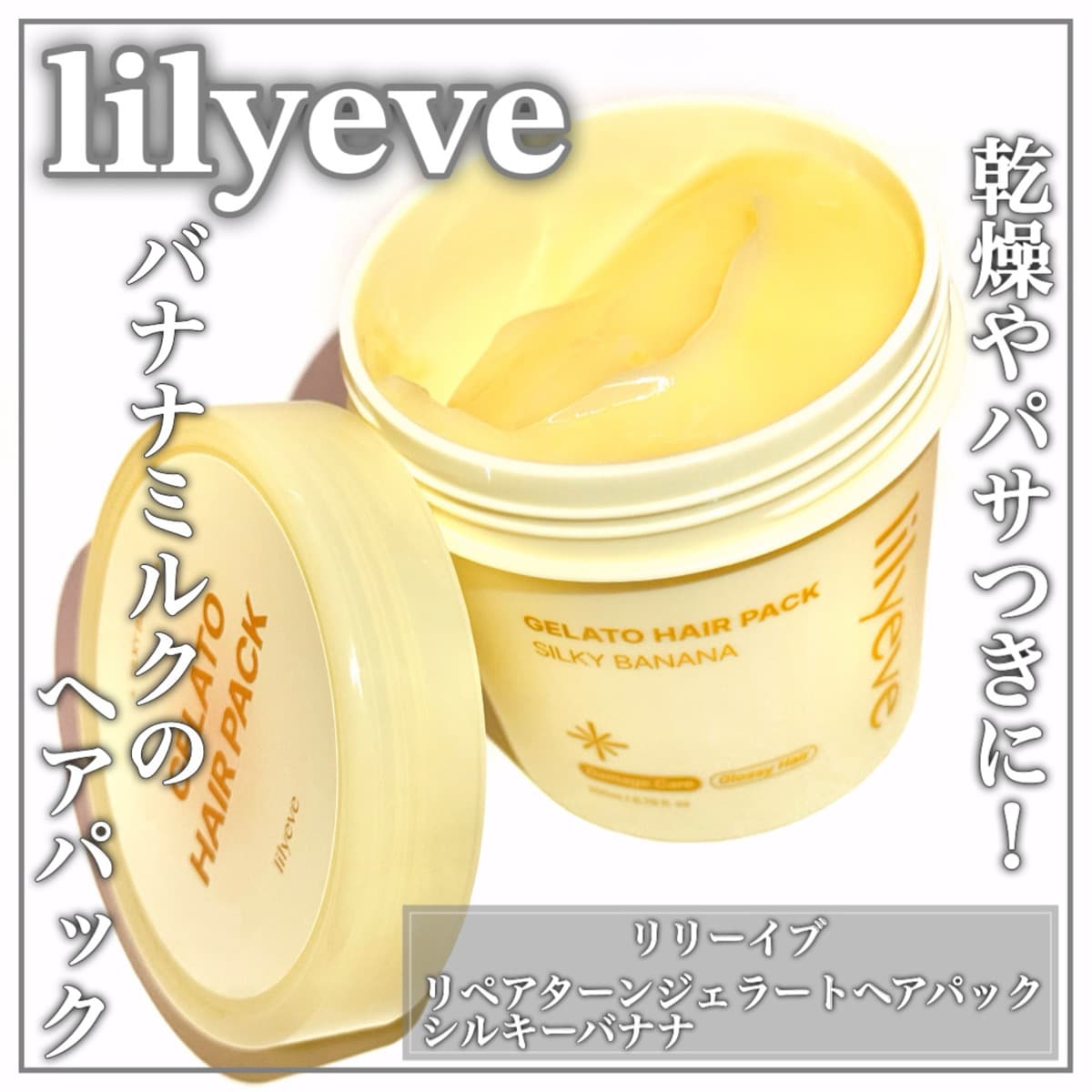 まるでバナナクリームなヘアパック