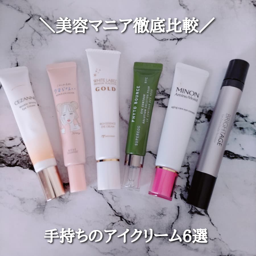 美容マニア徹底比較  手持ちのアイクリーム6選①