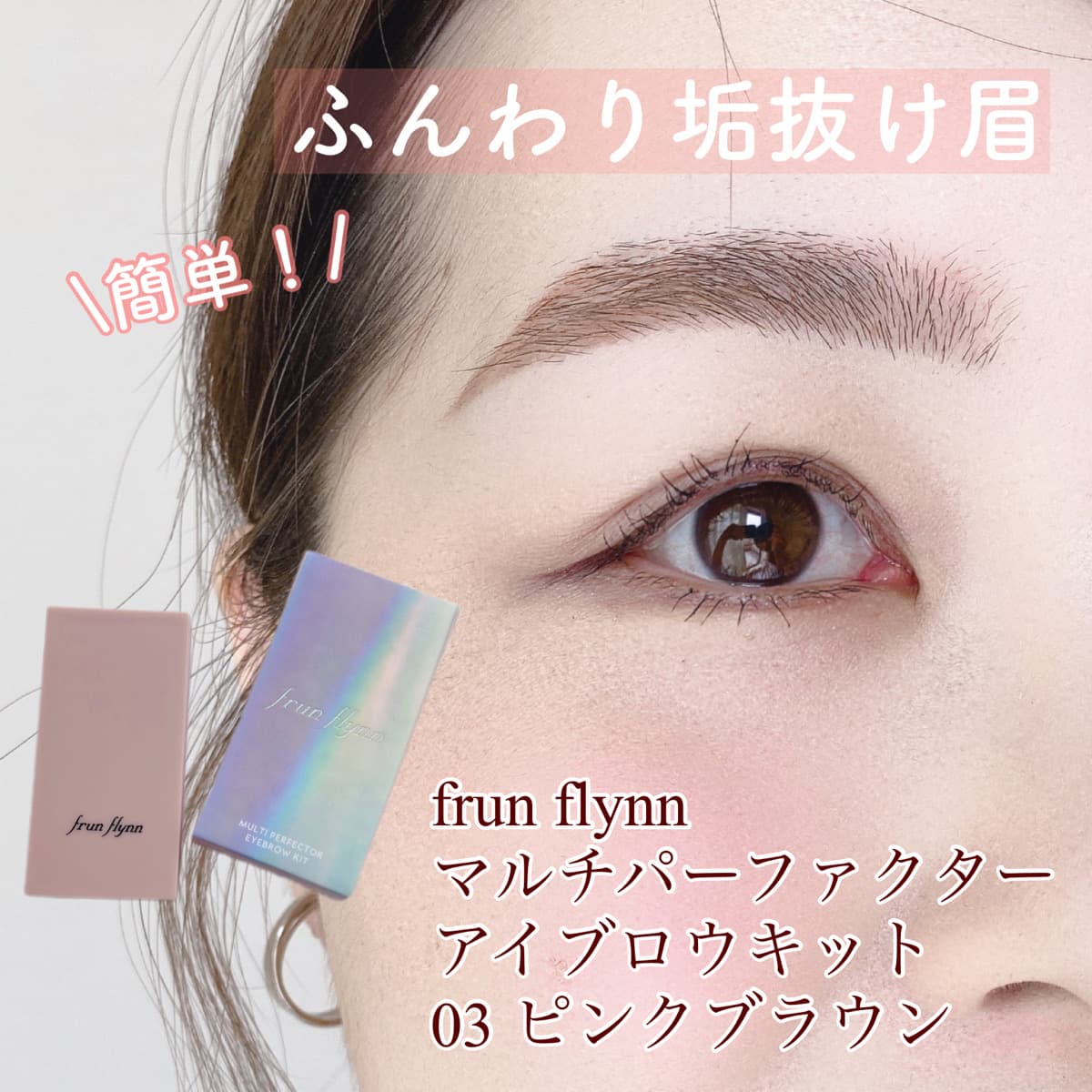 ふんわり垢抜け眉
