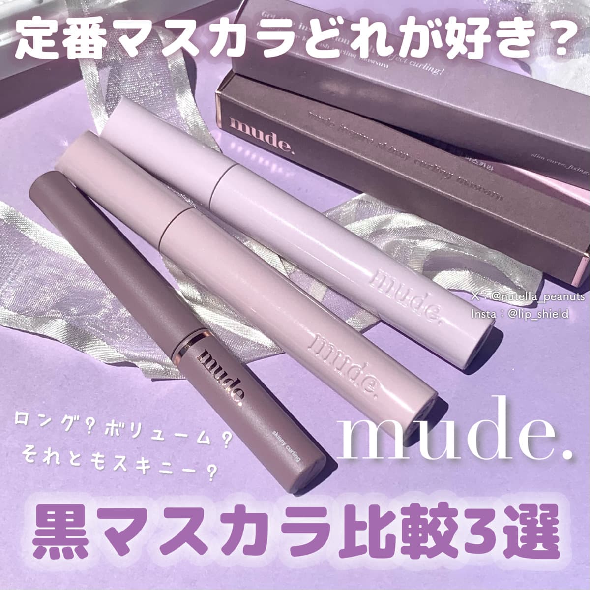 ミュード定番の黒マスカラ3種比較！