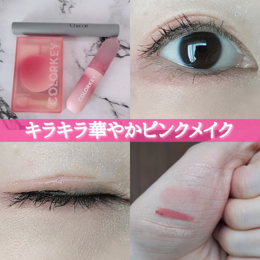 キラキラ華やかピンクメイク