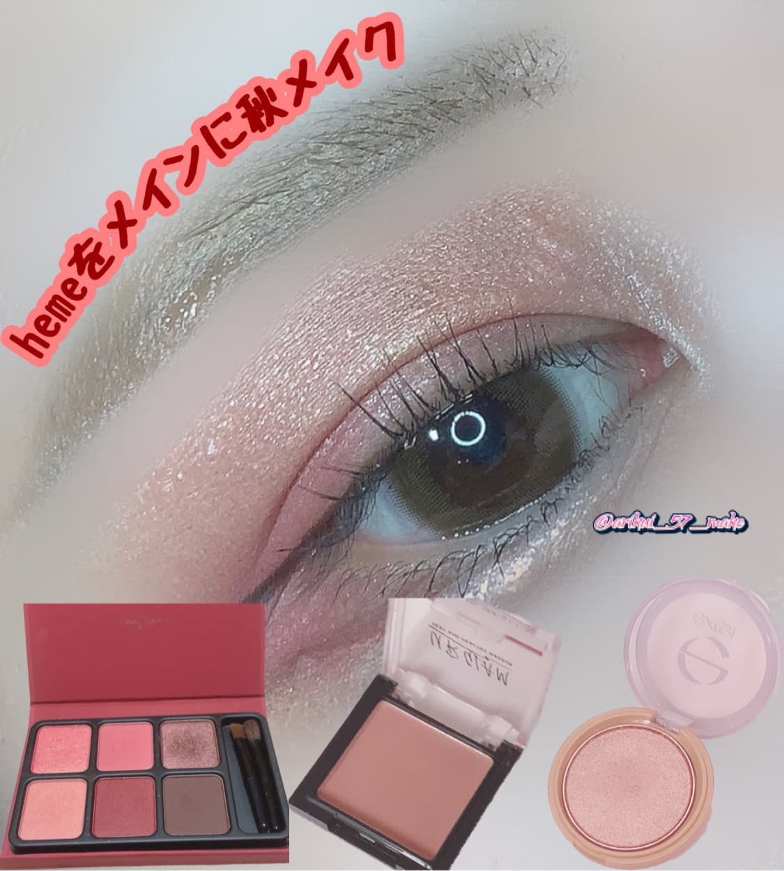 \hemeが主役の秋メイク/