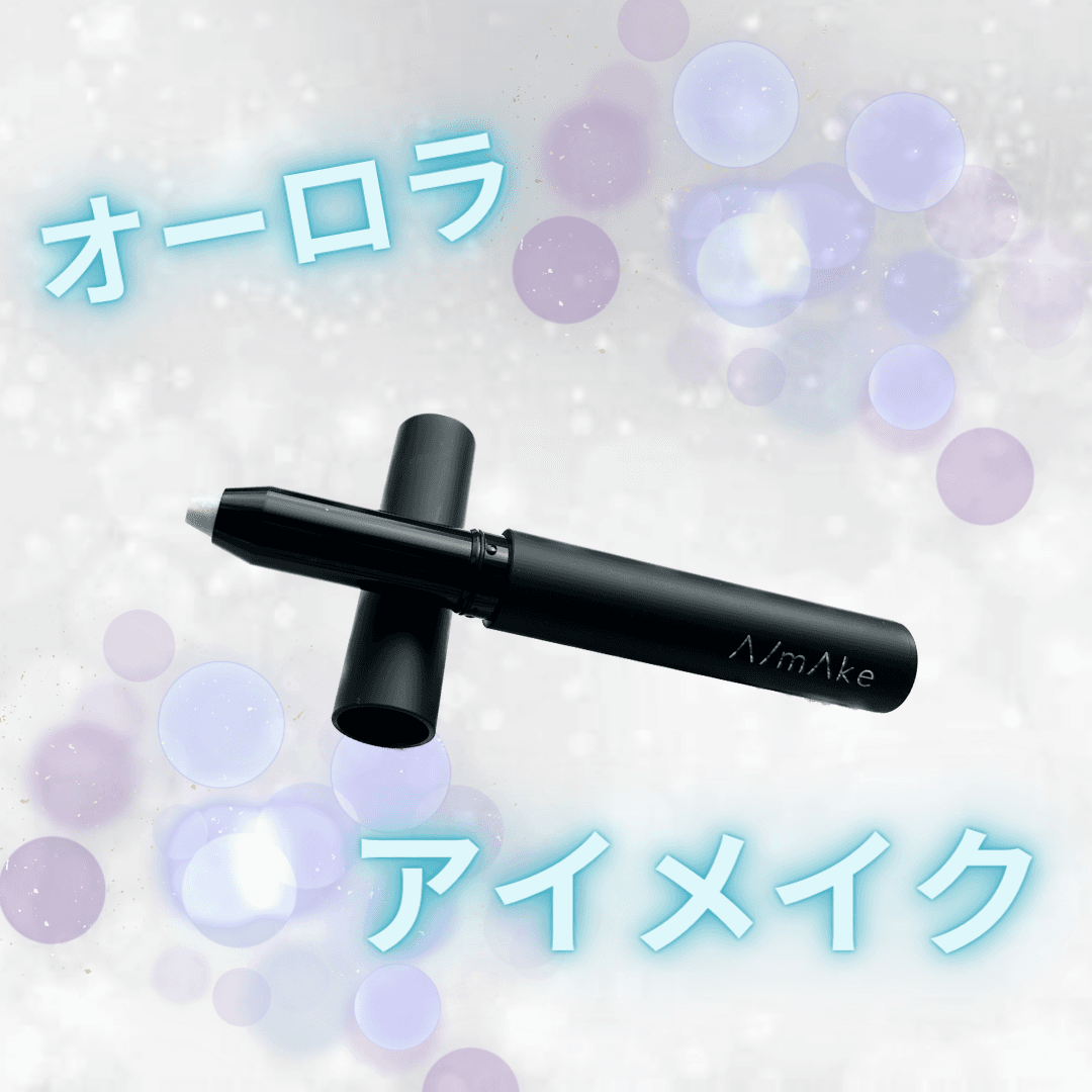 オーロラアイメイク