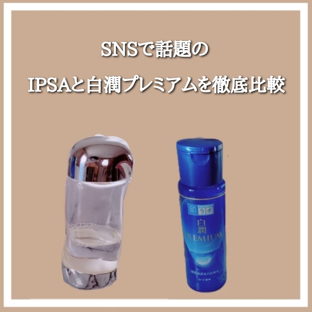 SNSで話題のIPSAと白潤プレミアムを徹底比較