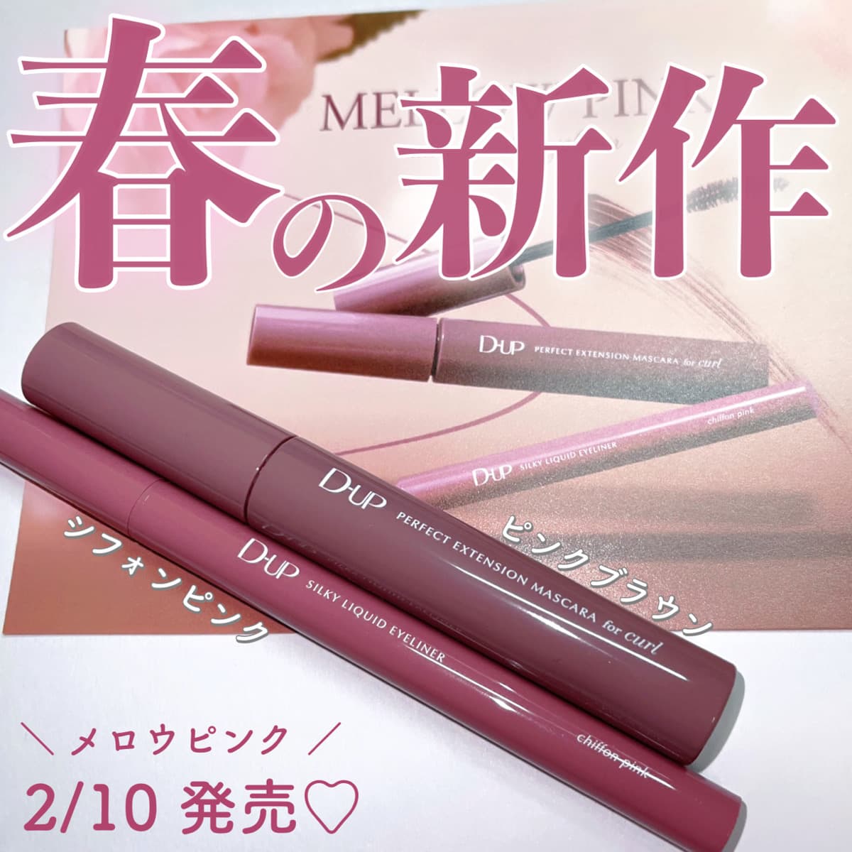 ＼ 2/10から発売 🌸 春の新色 ／