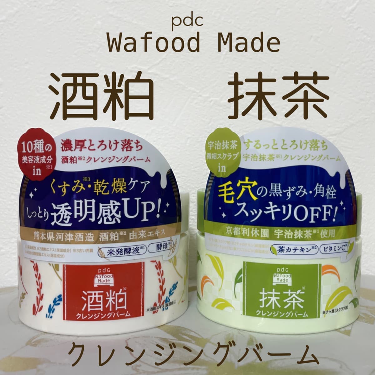 ワフードメイド🍶クレンジングバーム🍵