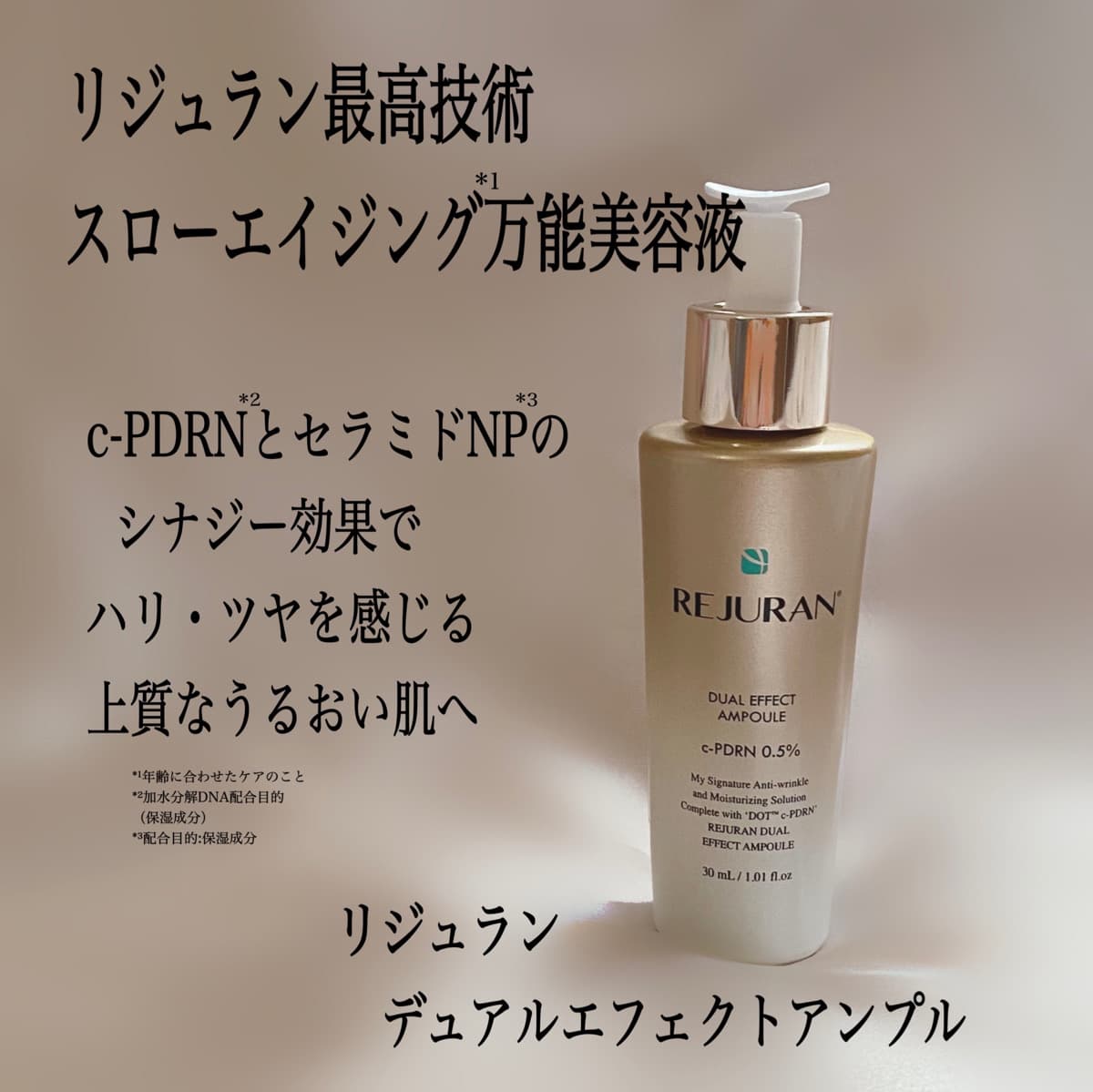 上質なツヤ肌を目指すPDRN美容液