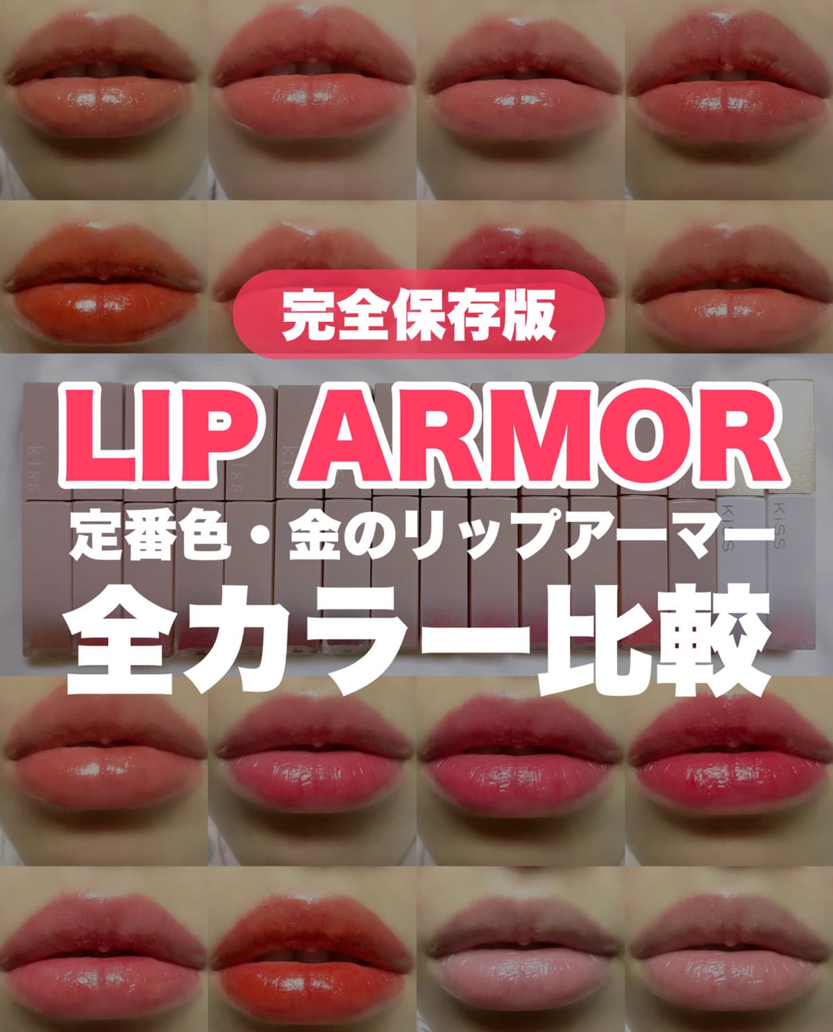 【完全保存版】明日発売！リップアーマー新カラー+定番カラー比較💖