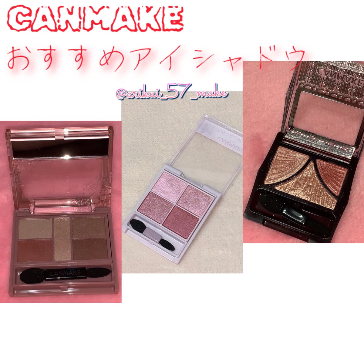 \CANMAKEおすすめアイシャドウ３選/