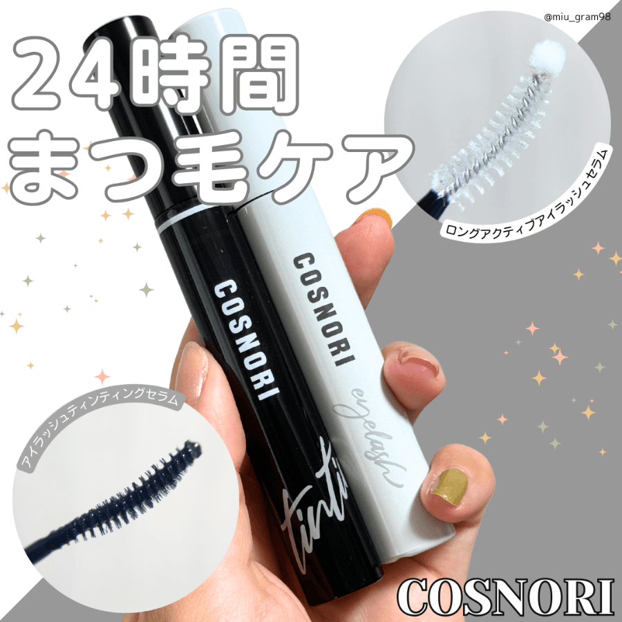 コスノリのまつ毛美容液でまつ育✨