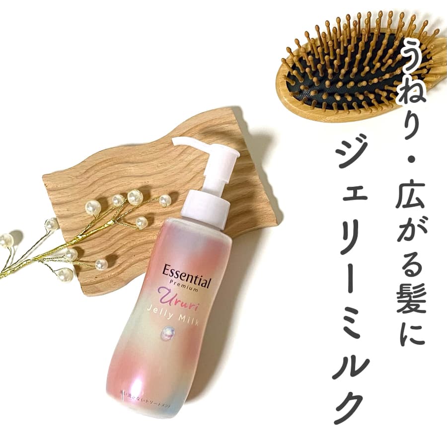 ＼うねり・広がる髪に　うるりジェリーミルク／