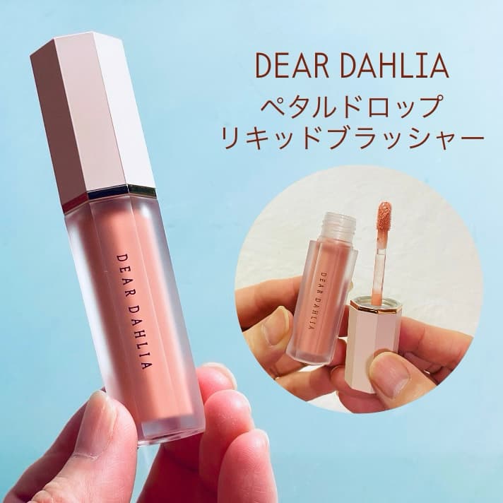 DEAR DAHLIA
ペタルドロップリキッドブラッシャー