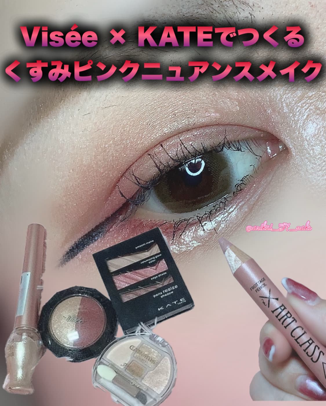 ⋱Visée×KATEでニュアンスメイク⋰