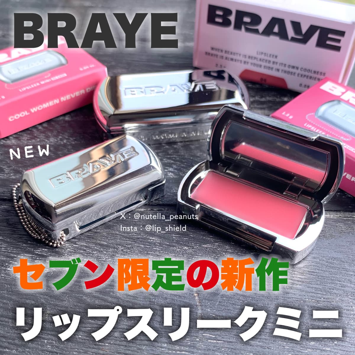 セブン限定！BRAYEのリップスリークにミニが出たよ