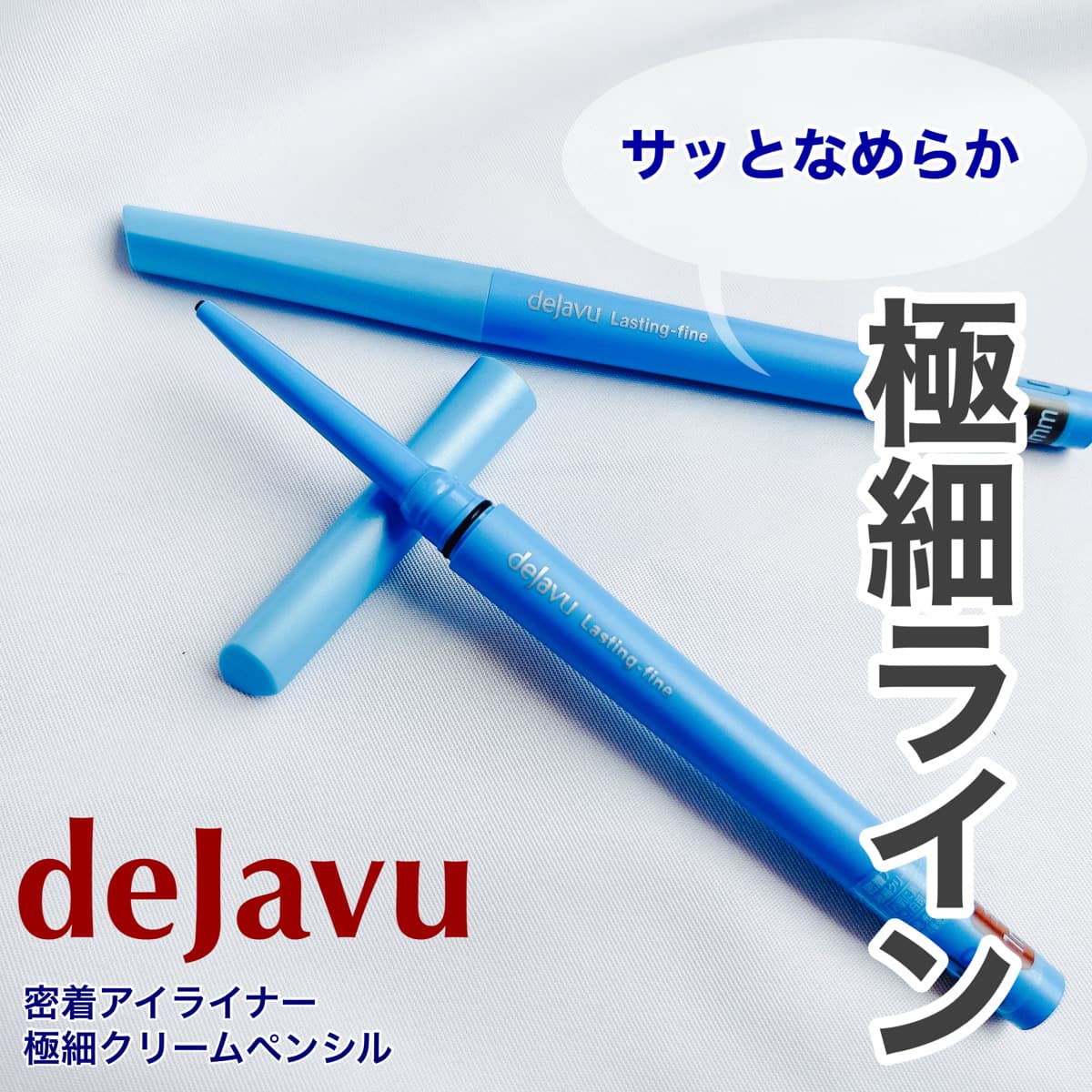 サッとなめらか極細ライン