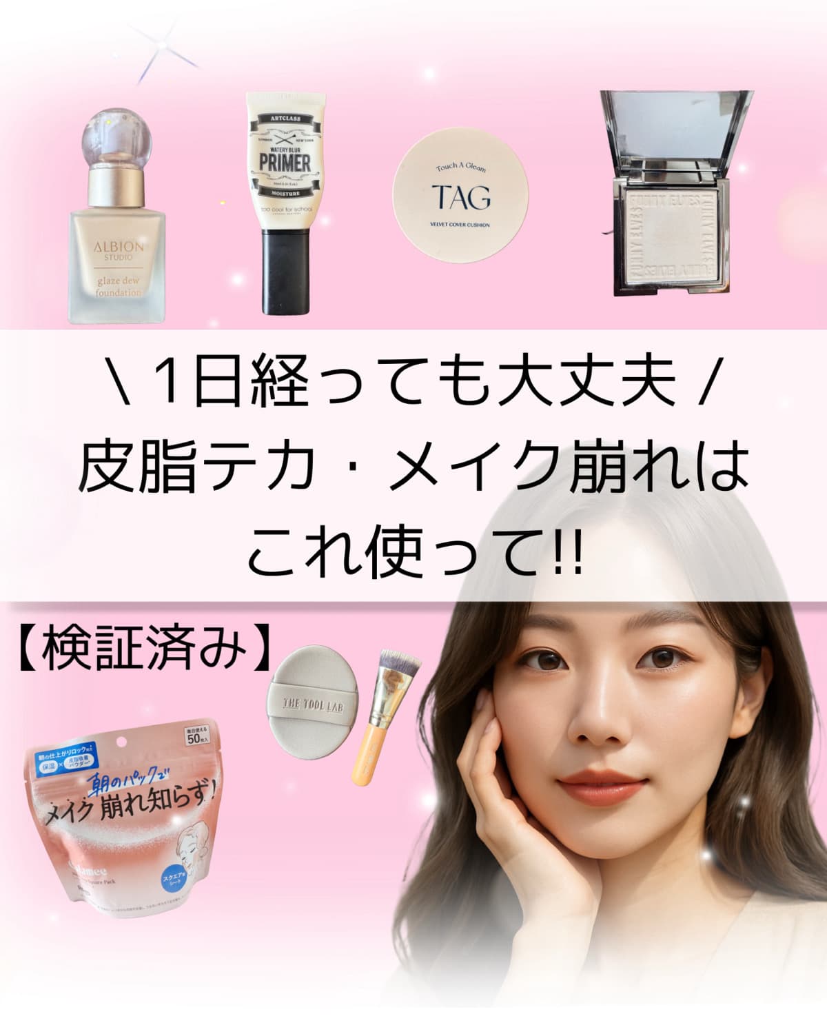 皮脂テカ・メイク崩れはこれ使って！！