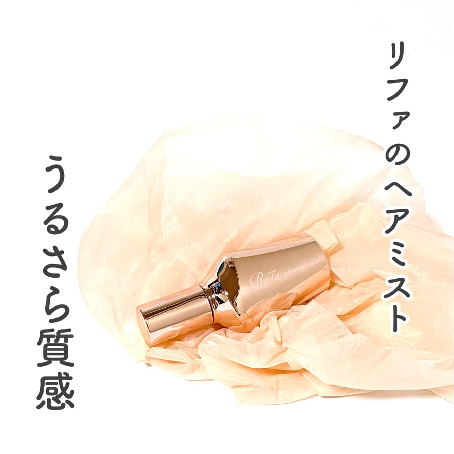 ＼うるさら質感　可愛いヘアミスト／