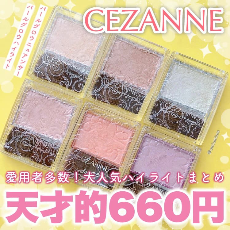 コスパ最強！大好きなセザンヌのパールグロウシリーズハイライト全色まとめ✨