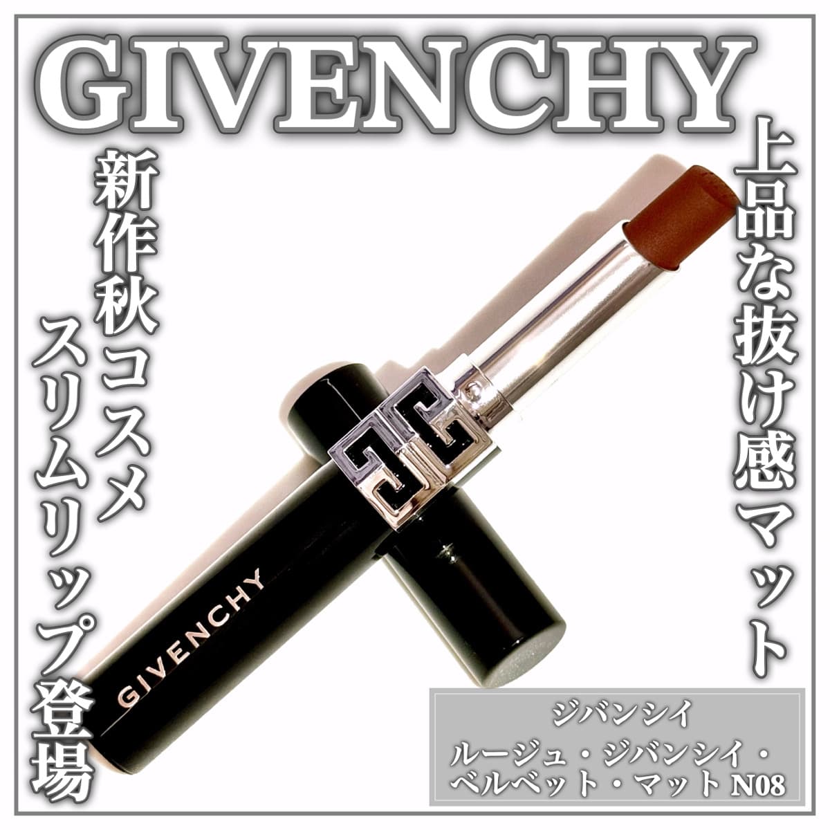 GIVENCHYからスリムリップ登場
