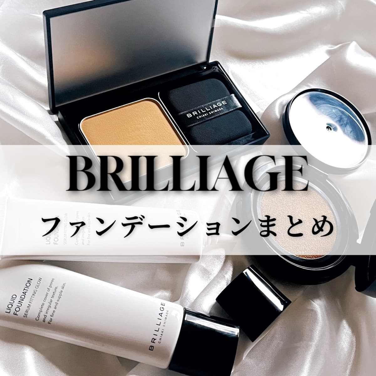 ブリリアージュ ファンデーションまとめ