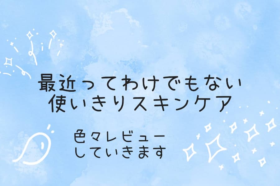 過去に使い切ったスキンケアを改めてレビュー！
