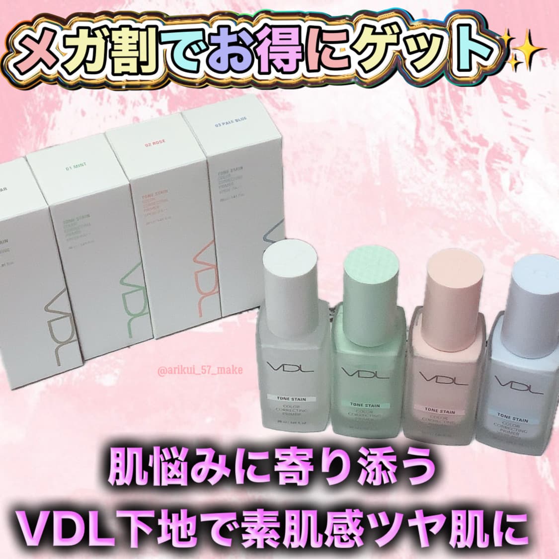 ⋱メガ割で注目！⋰
肌悩みに寄り添ってくれるVDLの下地✨️