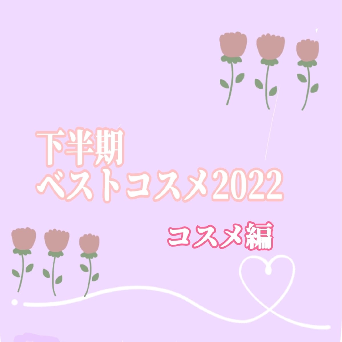 ベストコスメ2022 下半期 コスメ編