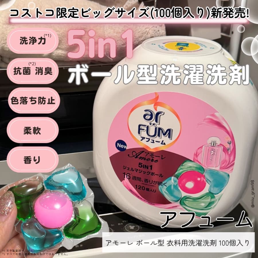 アフュームの洗剤からコストコ限定ビッグサイズが登場❣️