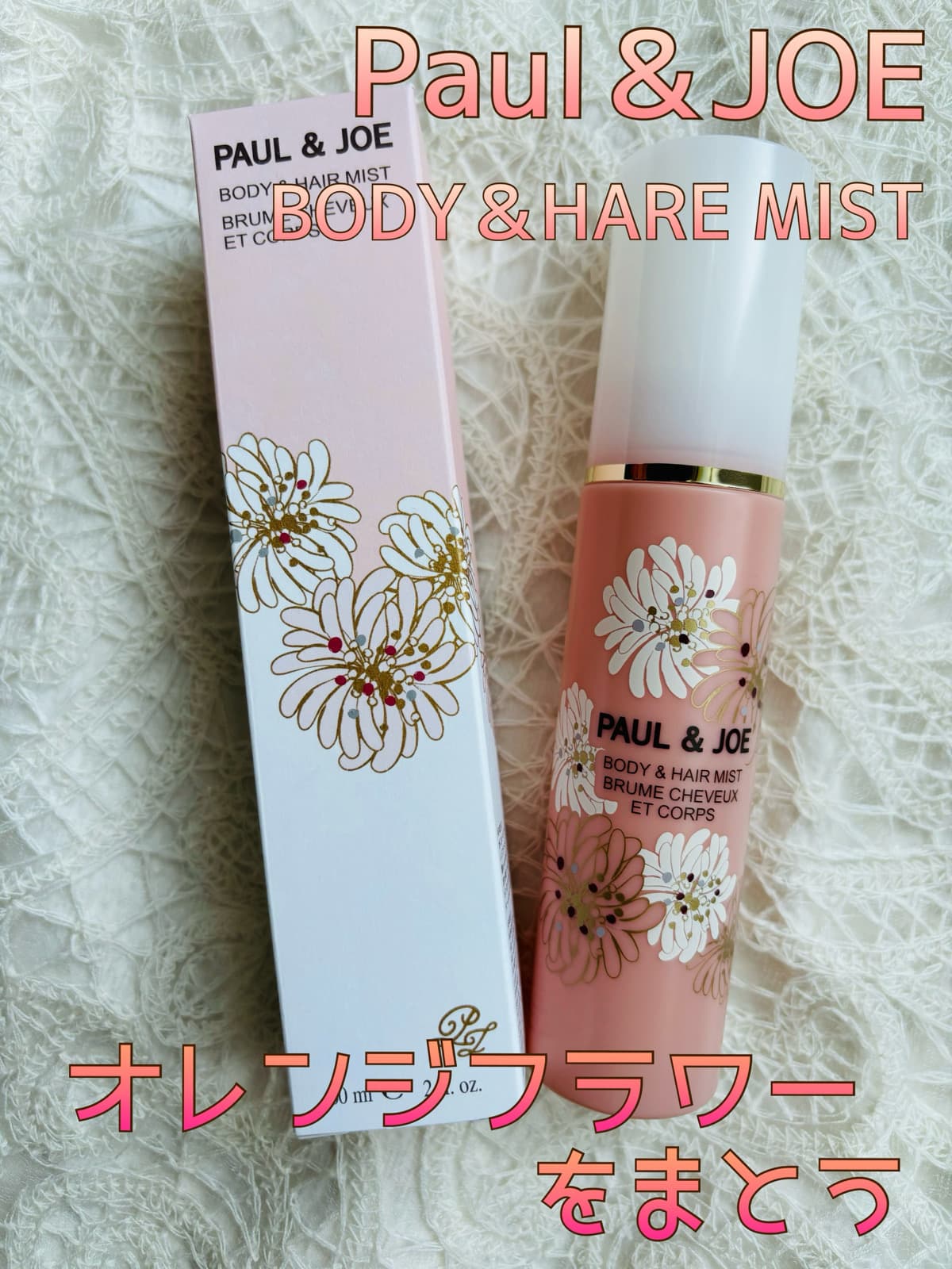 ボディに、髪に、仕上げのうるおいとオレンジフラワーの香りをまとう🧡