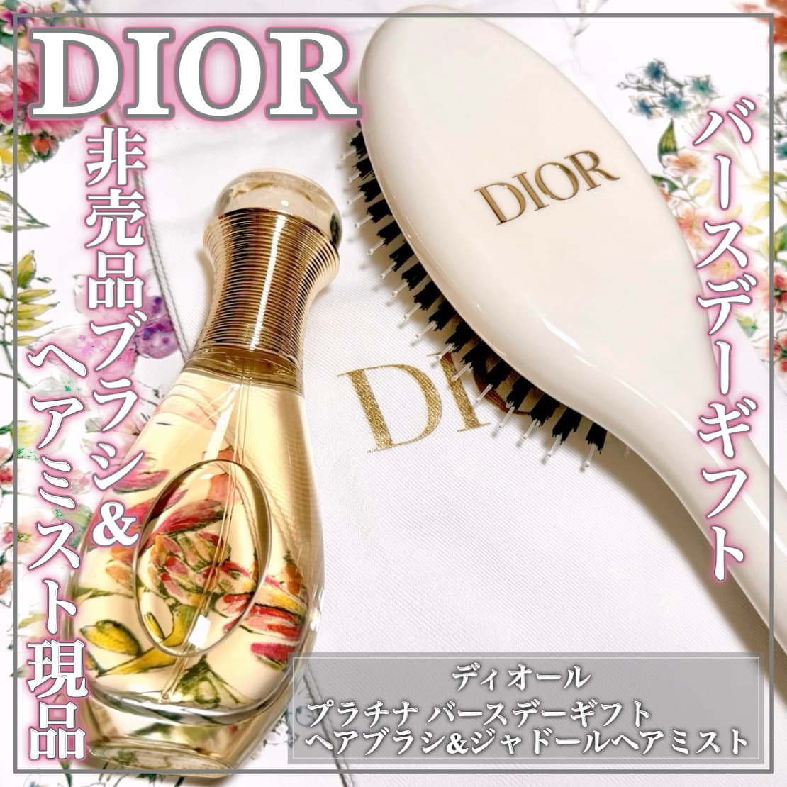Diorのバースデーギフトが豪華！