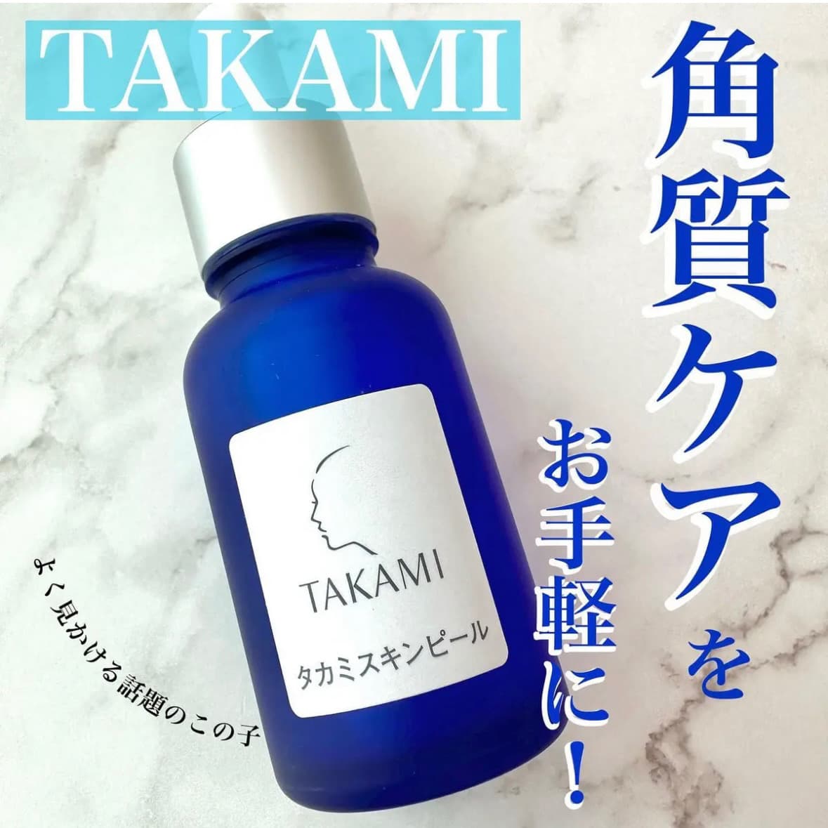 毛穴、くすみ悩みに角質美容水はいかが？