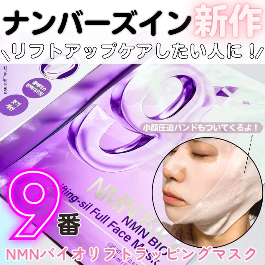 ナンバーズイン9番のシートマスクはリフトアップケアしたい人におすすめ✨