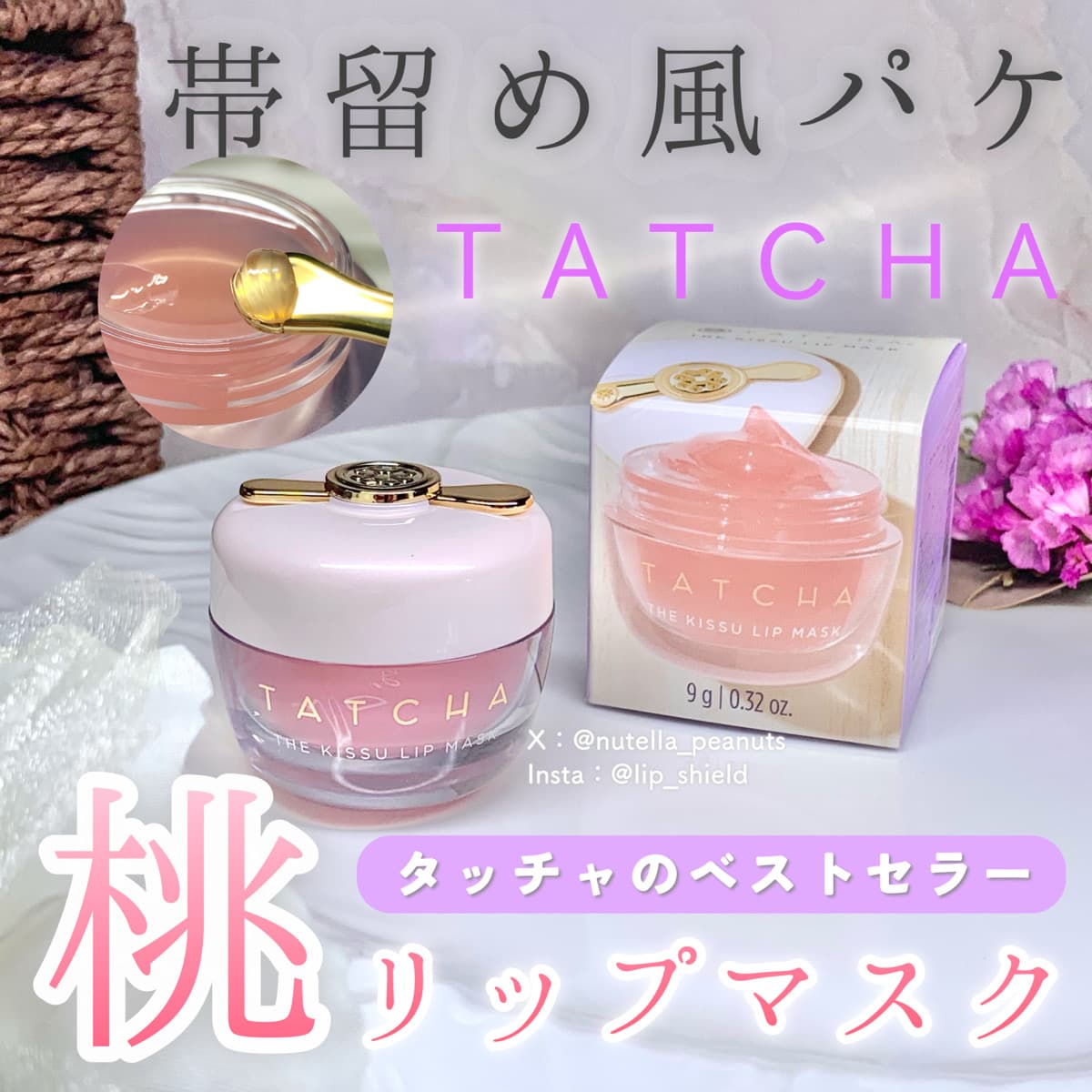 着物の帯留め風ビジュ！タッチャベストセラーリップマスク